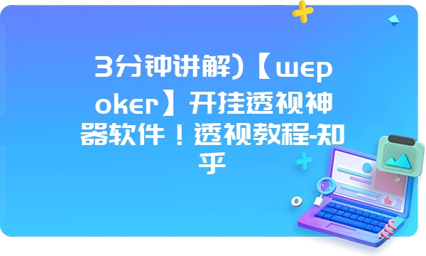 3分钟讲解)【wepoker】开挂透视神器软件！透视教程-知乎