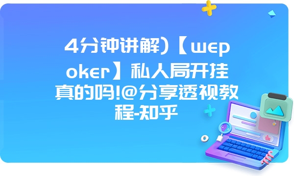 4分钟讲解)【wepoker】私人局开挂真的吗!@分享透视教程-知乎