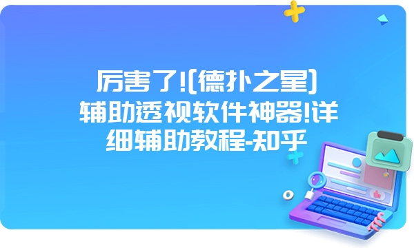 厉害了![德扑之星]辅助透视软件神器!详细辅助教程-知乎