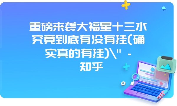 重磅来袭大福星十三水究竟到底有没有挂(确实真的有挂)\