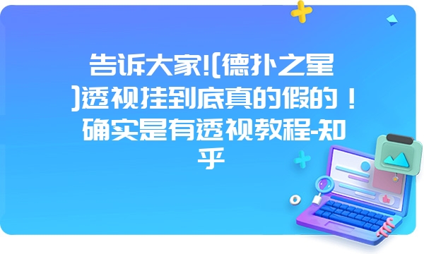 告诉大家![德扑之星]透视挂到底真的假的！确实是有透视教程-知乎