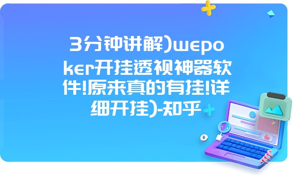 3分钟讲解)wepoker开挂透视神器软件!原来真的有挂!详细开挂)-知乎