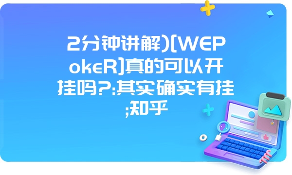 2分钟讲解)[WEPokeR]真的可以开挂吗?:其实确实有挂;知乎