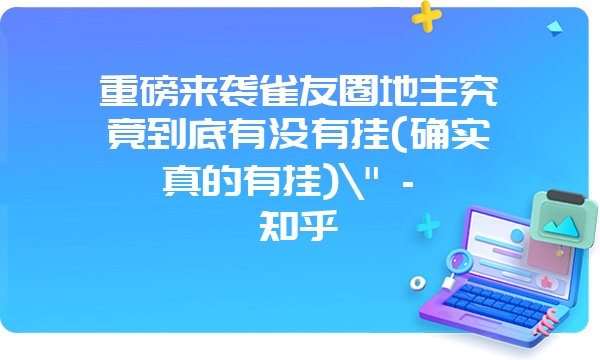 重磅来袭雀友圈地主究竟到底有没有挂(确实真的有挂)\