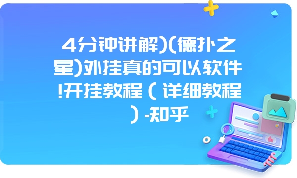 4分钟讲解)(德扑之星)外挂真的可以软件!开挂教程（详细教程）-知乎