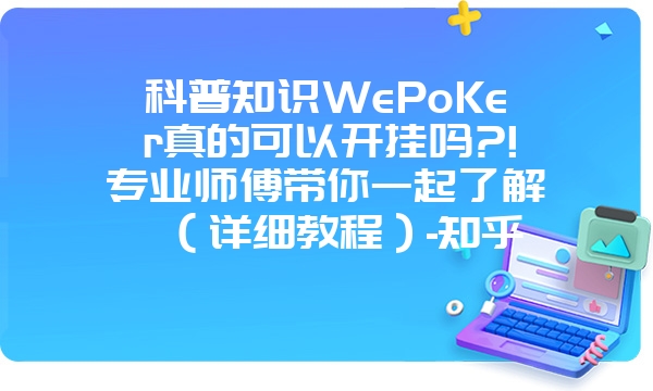 科普知识WePoKer真的可以开挂吗?!专业师傅带你一起了解（详细教程）-知乎