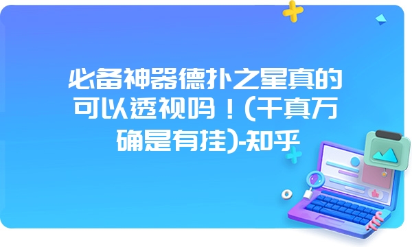 必备神器德扑之星真的可以透视吗！(千真万确是有挂)-知乎