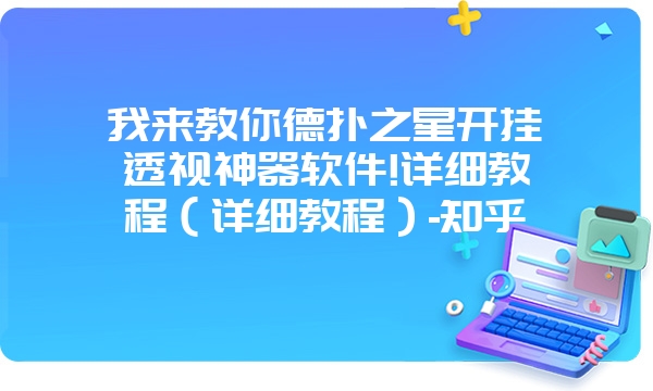 我来教你德扑之星开挂透视神器软件!详细教程（详细教程）-知乎