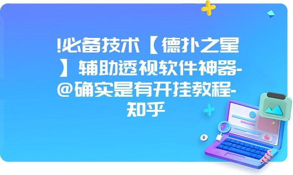 !必备技术【德扑之星】辅助透视软件神器-@确实是有开挂教程-知乎