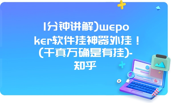 1分钟讲解)wepoker软件挂神器外挂！(千真万确是有挂)-知乎