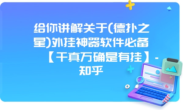 给你讲解关于(德扑之星)外挂神器软件必备【千真万确是有挂】-知乎