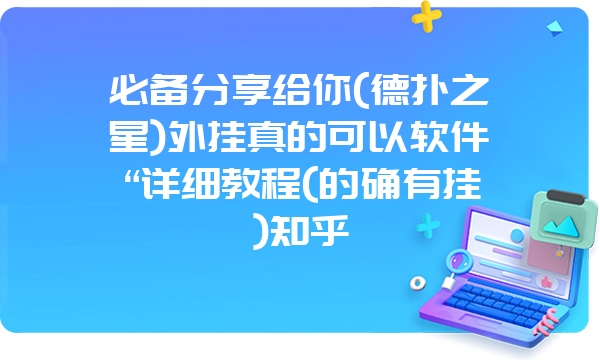 必备分享给你(德扑之星)外挂真的可以软件“详细教程(的确有挂)知乎