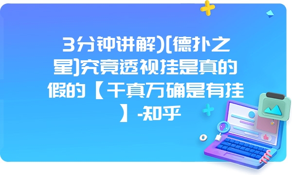 3分钟讲解)[德扑之星]究竟透视挂是真的假的【千真万确是有挂】-知乎