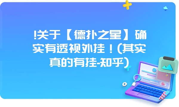 !关于【德扑之星】确实有透视外挂！(其实真的有挂-知乎)