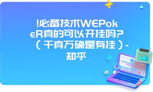 !必备技术WEPokeR真的可以开挂吗?（千真万确是有挂）-知乎