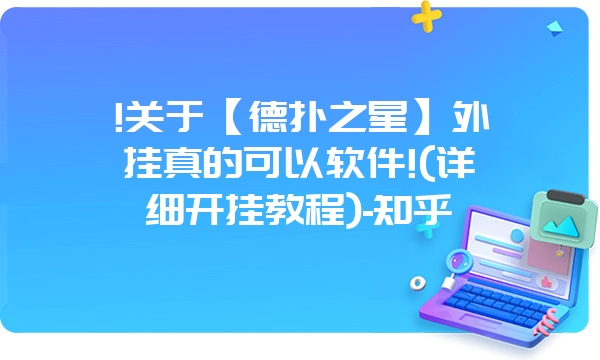 !关于【德扑之星】外挂真的可以软件!(详细开挂教程)-知乎