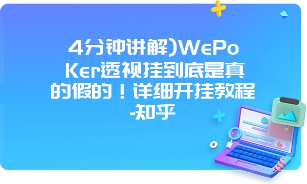 4分钟讲解)WePoKer透视挂到底是真的假的！详细开挂教程-知乎