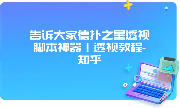 告诉大家德扑之星透视脚本神器！透视教程-知乎