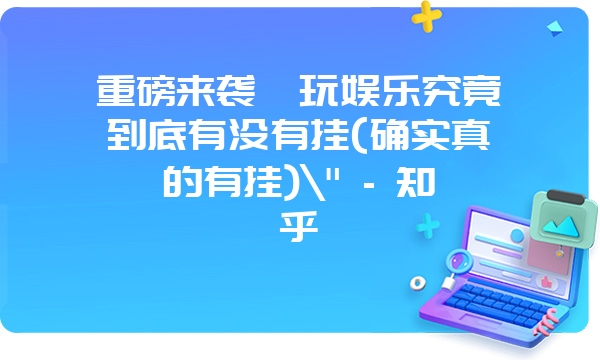 重磅来袭嗨玩娱乐究竟到底有没有挂(确实真的有挂)\