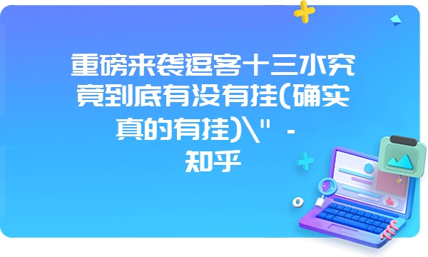 重磅来袭逗客十三水究竟到底有没有挂(确实真的有挂)\