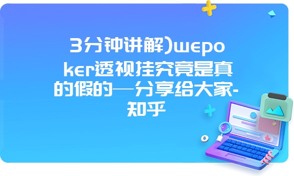 3分钟讲解)wepoker透视挂究竟是真的假的—分享给大家-知乎