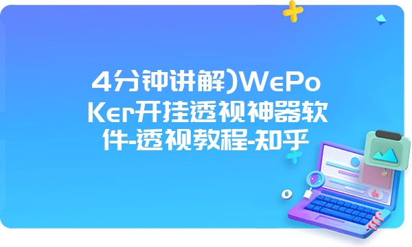 4分钟讲解)WePoKer开挂透视神器软件-透视教程-知乎