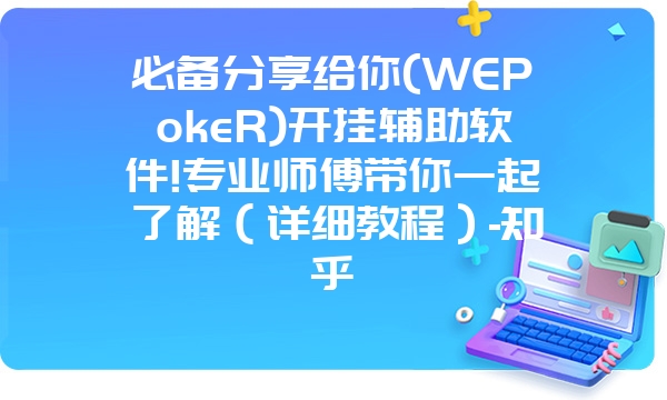 必备分享给你(WEPokeR)开挂辅助软件!专业师傅带你一起了解（详细教程）-知乎