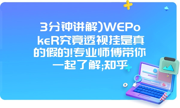 3分钟讲解)WEPokeR究竟透视挂是真的假的!专业师傅带你一起了解;知乎