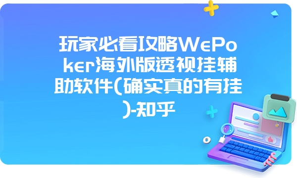 玩家必看攻略WePoker海外版透视挂辅助软件(确实真的有挂)-知乎