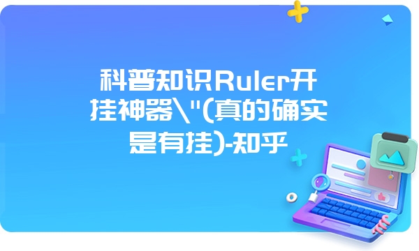 科普知识Ruler开挂神器\