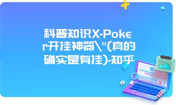 科普知识X-Poker开挂神器\