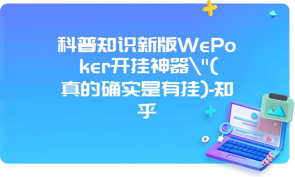 科普知识新版WePoker开挂神器\