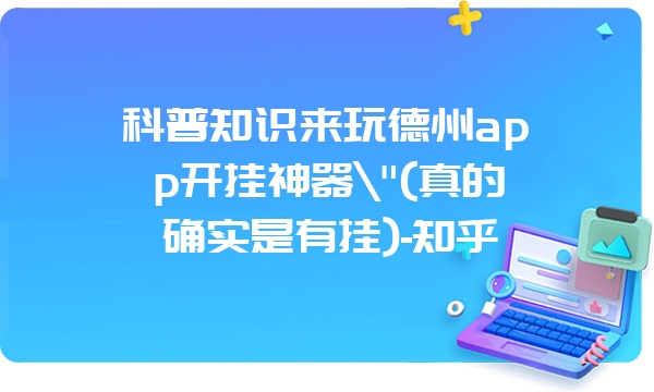 科普知识来玩德州app开挂神器\