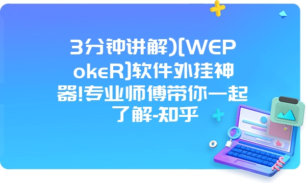 3分钟讲解)[WEPokeR]软件外挂神器!专业师傅带你一起了解-知乎