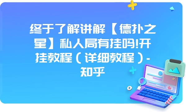 终于了解讲解【德扑之星】私人局有挂吗!开挂教程（详细教程）-知乎