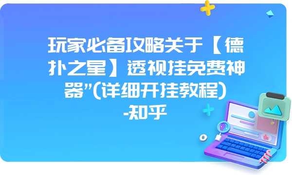 玩家必备攻略关于【德扑之星】透视挂免费神器”(详细开挂教程)-知乎