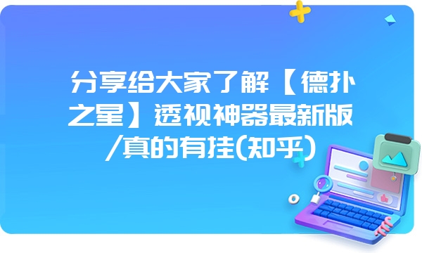 分享给大家了解【德扑之星】透视神器最新版/真的有挂(知乎)