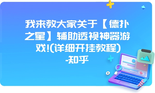 我来教大家关于【德扑之星】辅助透视神器游戏!(详细开挂教程)-知乎