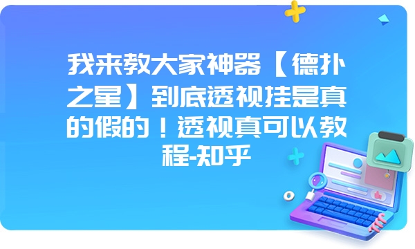 我来教大家神器【德扑之星】到底透视挂是真的假的！透视真可以教程-知乎