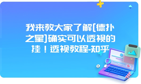 我来教大家了解[德扑之星]确实可以透视的挂！透视教程-知乎