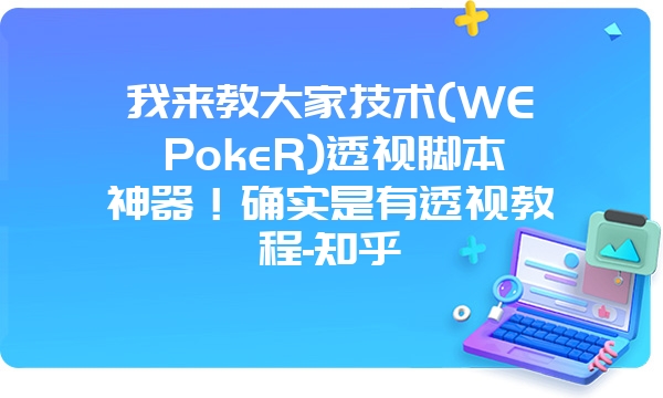 我来教大家技术(WEPokeR)透视脚本神器！确实是有透视教程-知乎