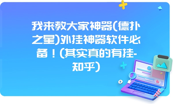 我来教大家神器(德扑之星)外挂神器软件必备！(其实真的有挂-知乎)