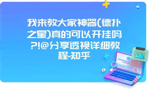 我来教大家神器(德扑之星)真的可以开挂吗?!@分享透视详细教程-知乎