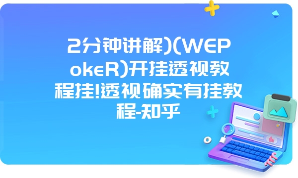 2分钟讲解)(WEPokeR)开挂透视教程挂!透视确实有挂教程-知乎