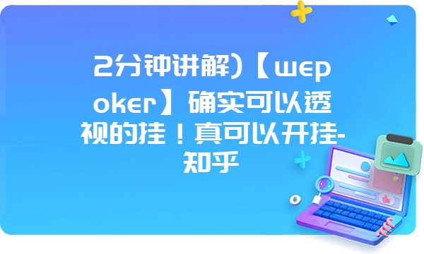 2分钟讲解)【wepoker】确实可以透视的挂！真可以开挂-知乎