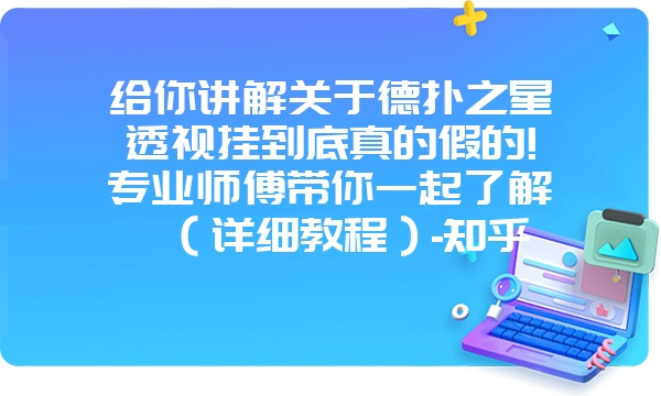 给你讲解关于德扑之星透视挂到底真的假的!专业师傅带你一起了解（详细教程）-知乎