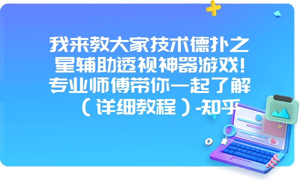 我来教大家技术德扑之星辅助透视神器游戏!专业师傅带你一起了解（详细教程）-知乎