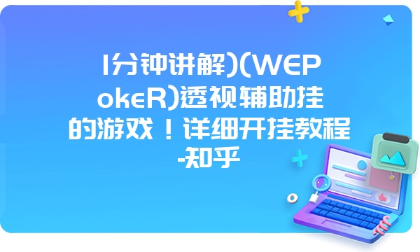 1分钟讲解)(WEPokeR)透视辅助挂的游戏！详细开挂教程-知乎