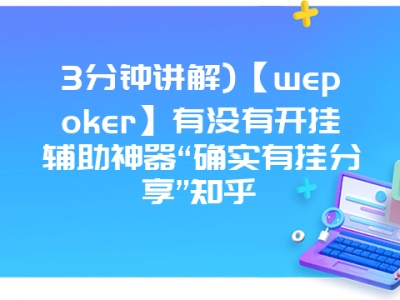 3分钟讲解)【wepoker】有没有开挂辅助神器“确实有挂分享”知乎