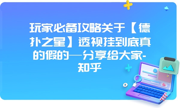 玩家必备攻略关于【德扑之星】透视挂到底真的假的—分享给大家-知乎